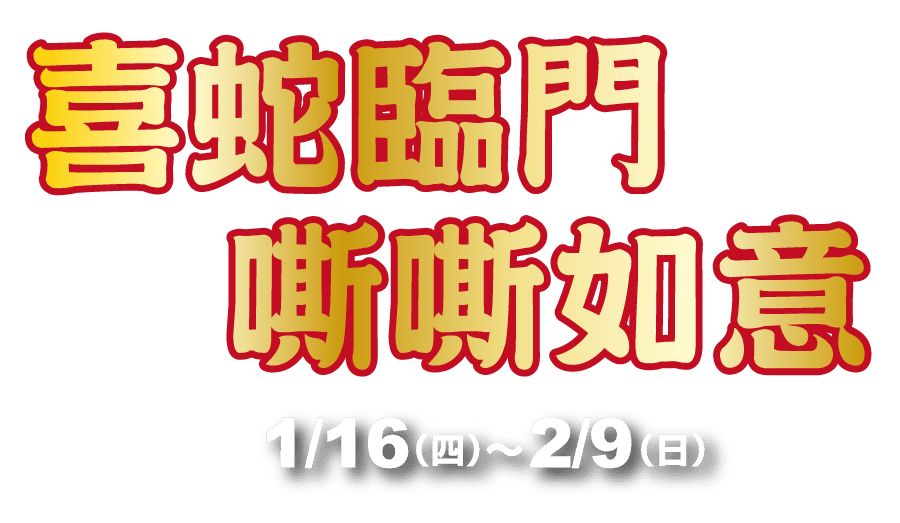 2025廣三SOGO百貨過年檔期