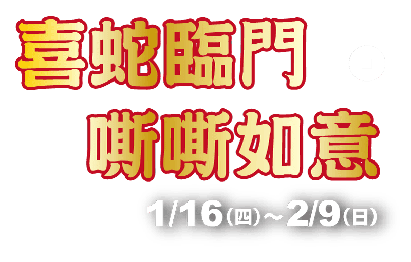 2025廣三SOGO百貨過年檔期