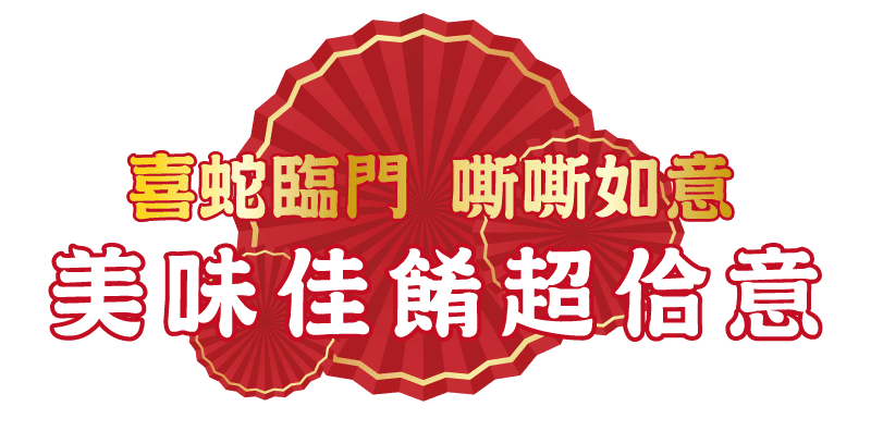 2025廣三SOGO新年聚餐