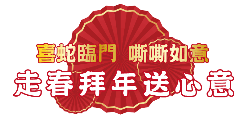 2025廣三SOGO新年聚餐