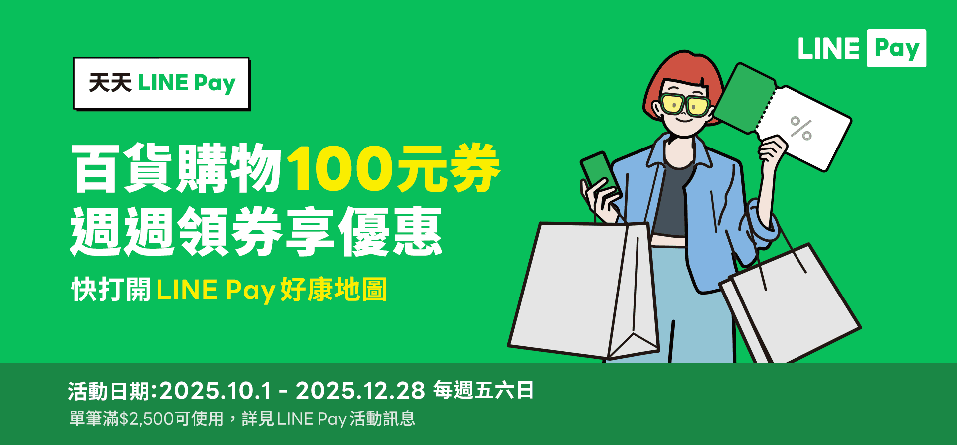 天天 LINE Pay 百貨購物100元券 週週領券享優惠