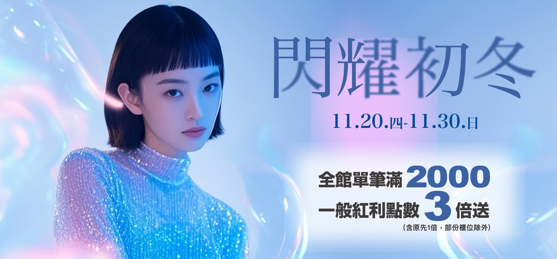 閃耀初冬 (贈獎資訊)