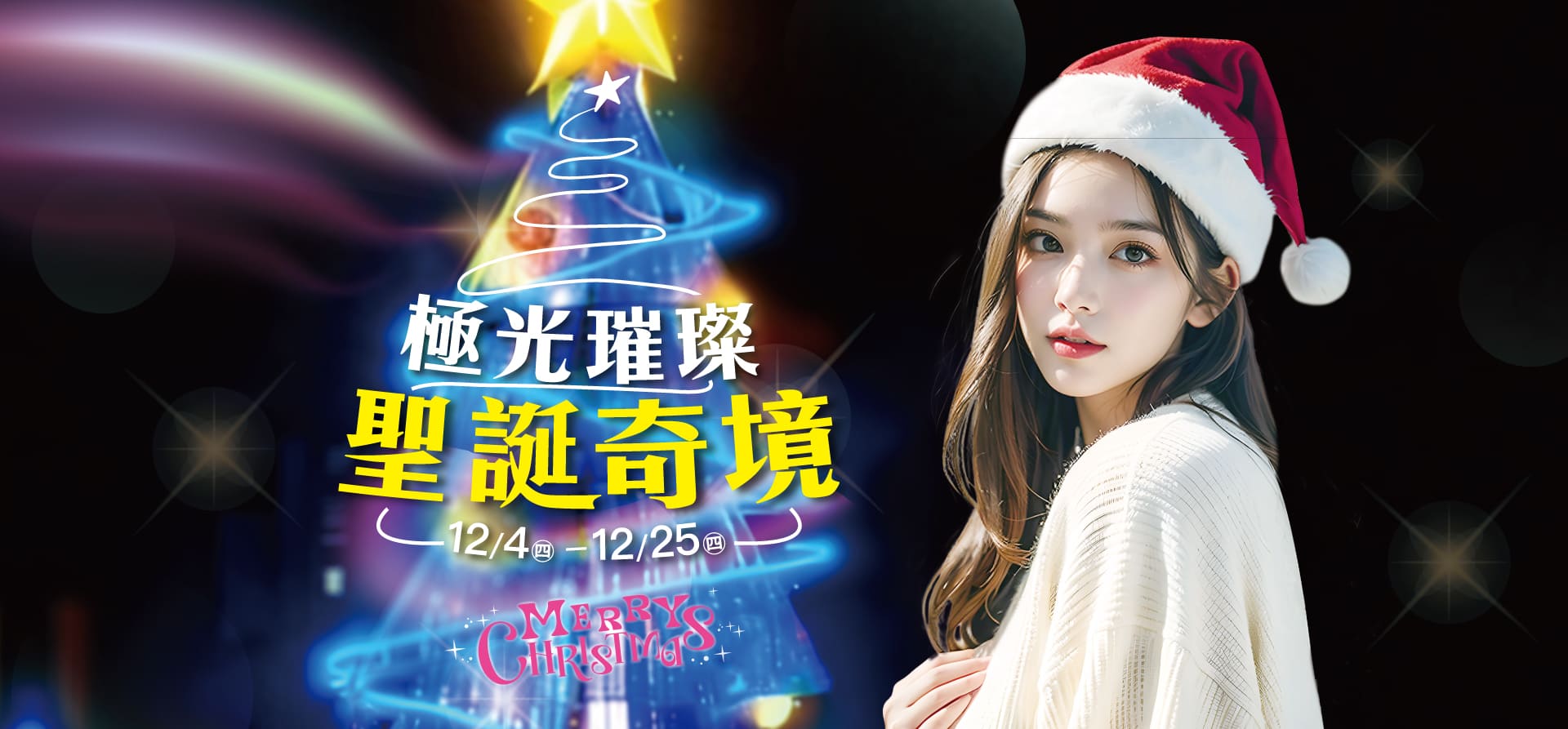 極光璀璨 聖誕奇境 (線上DM)