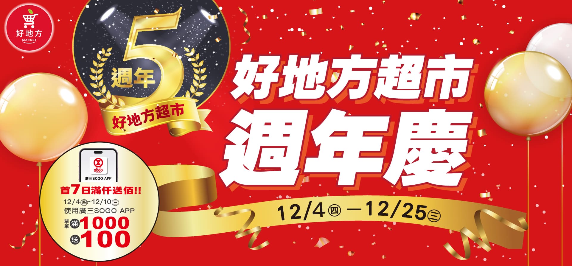 廣三SOGO好地方超市5週年慶