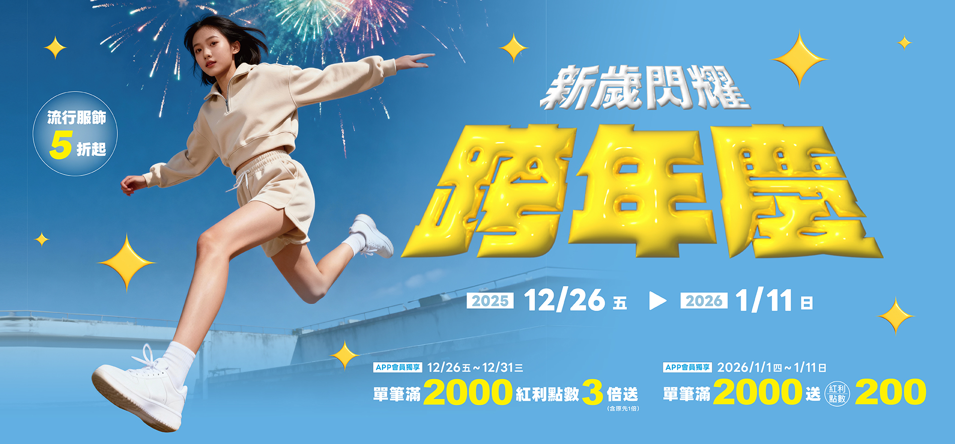 新歲閃耀 跨年慶