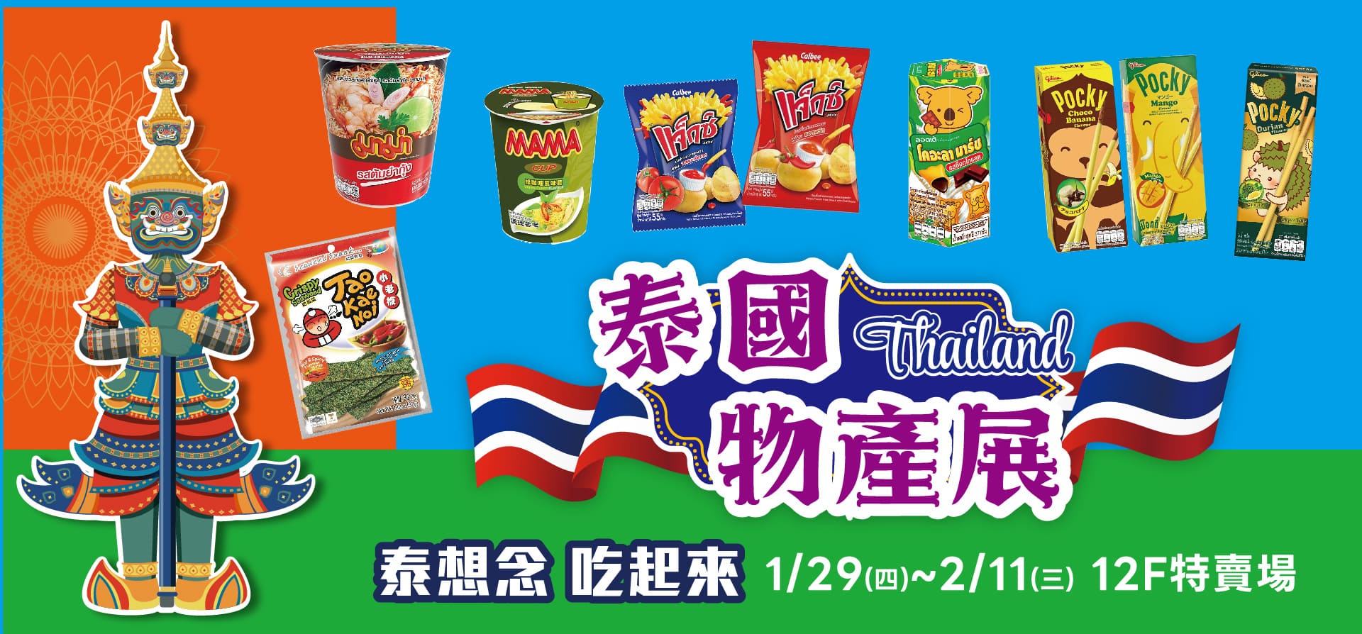 2026 泰國物產展 泰想念 吃起來 !
