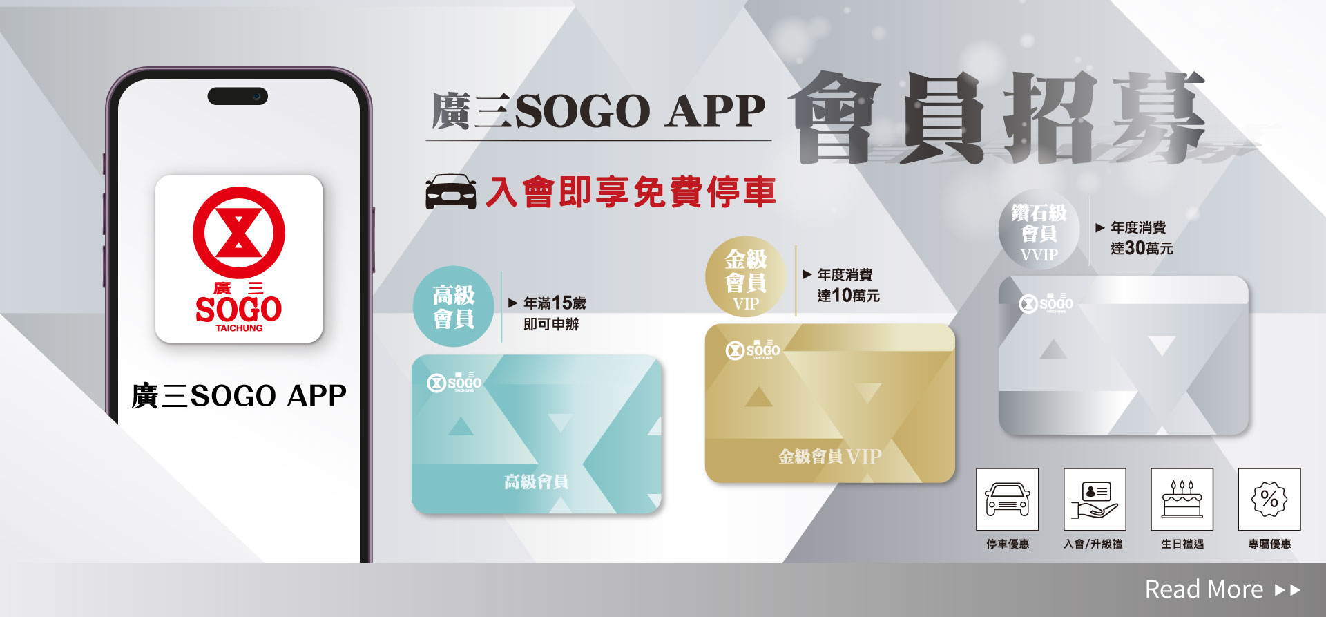 廣三SOGO百貨 APP會員 會員制度7/1全新登場！