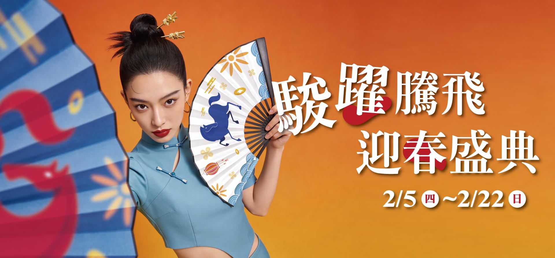 駿躍騰飛 迎春盛典