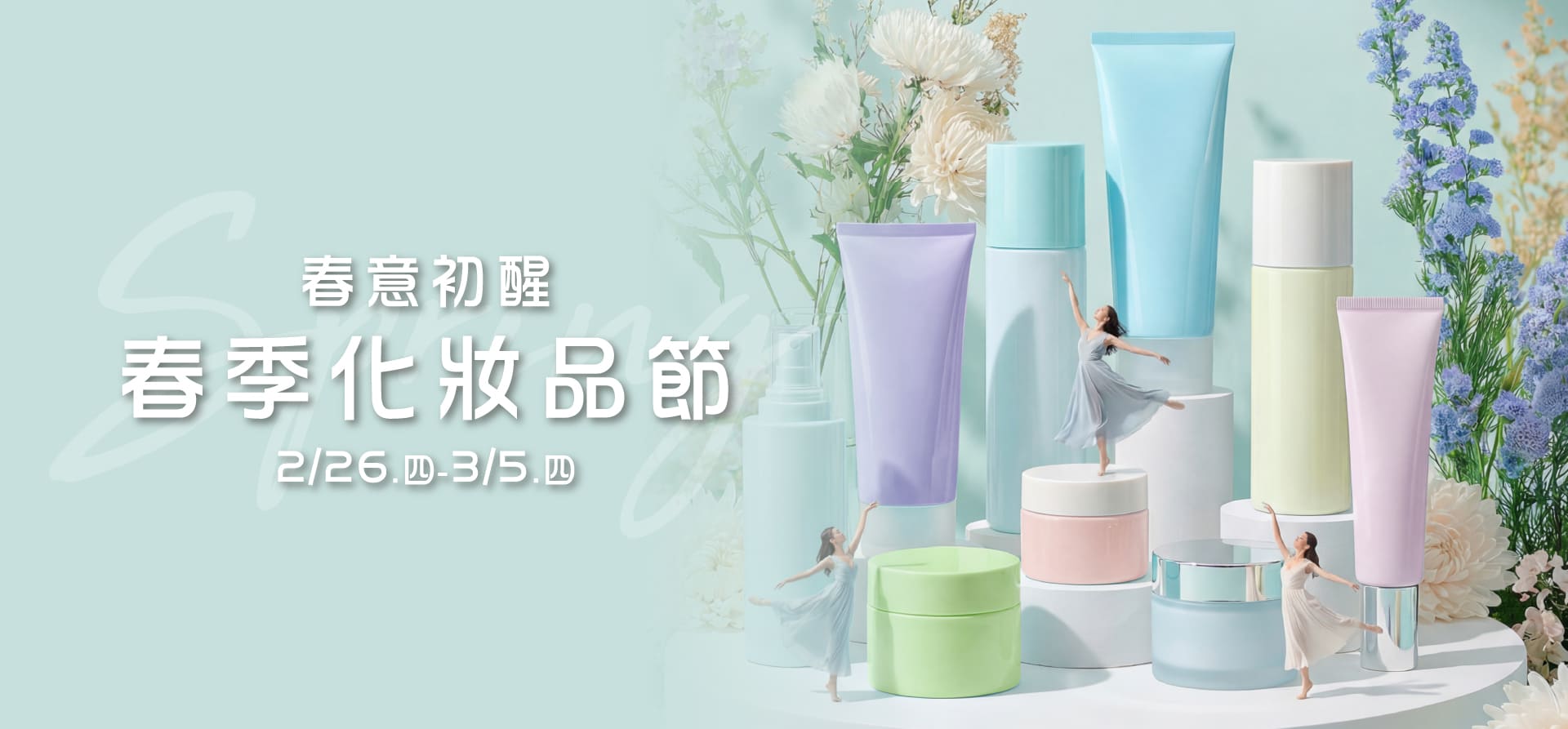春季化妝品節