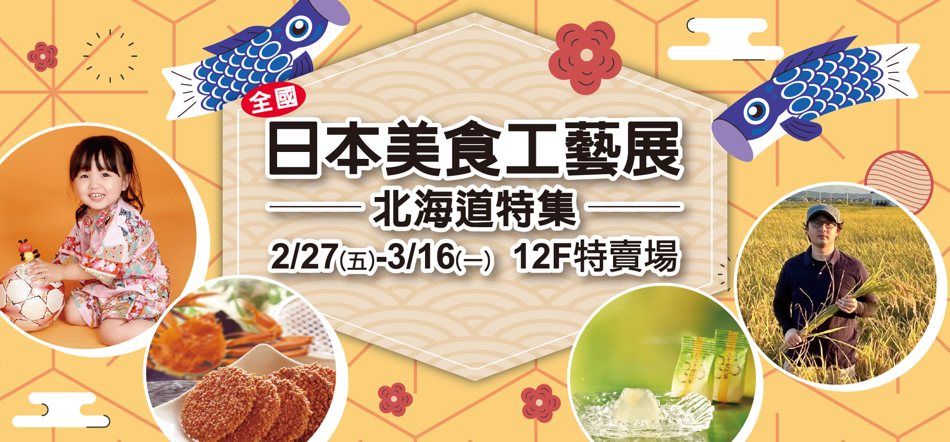 日本美食物工藝展 北海道特集