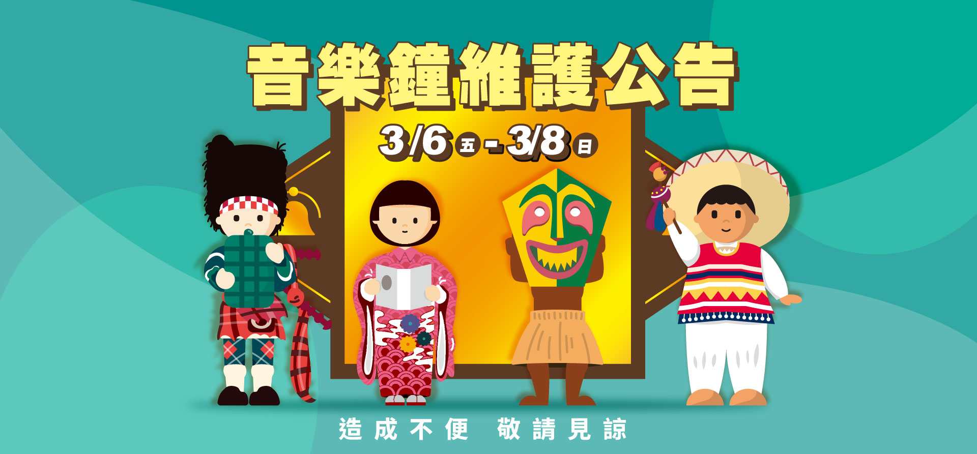 音樂鐘維護公告