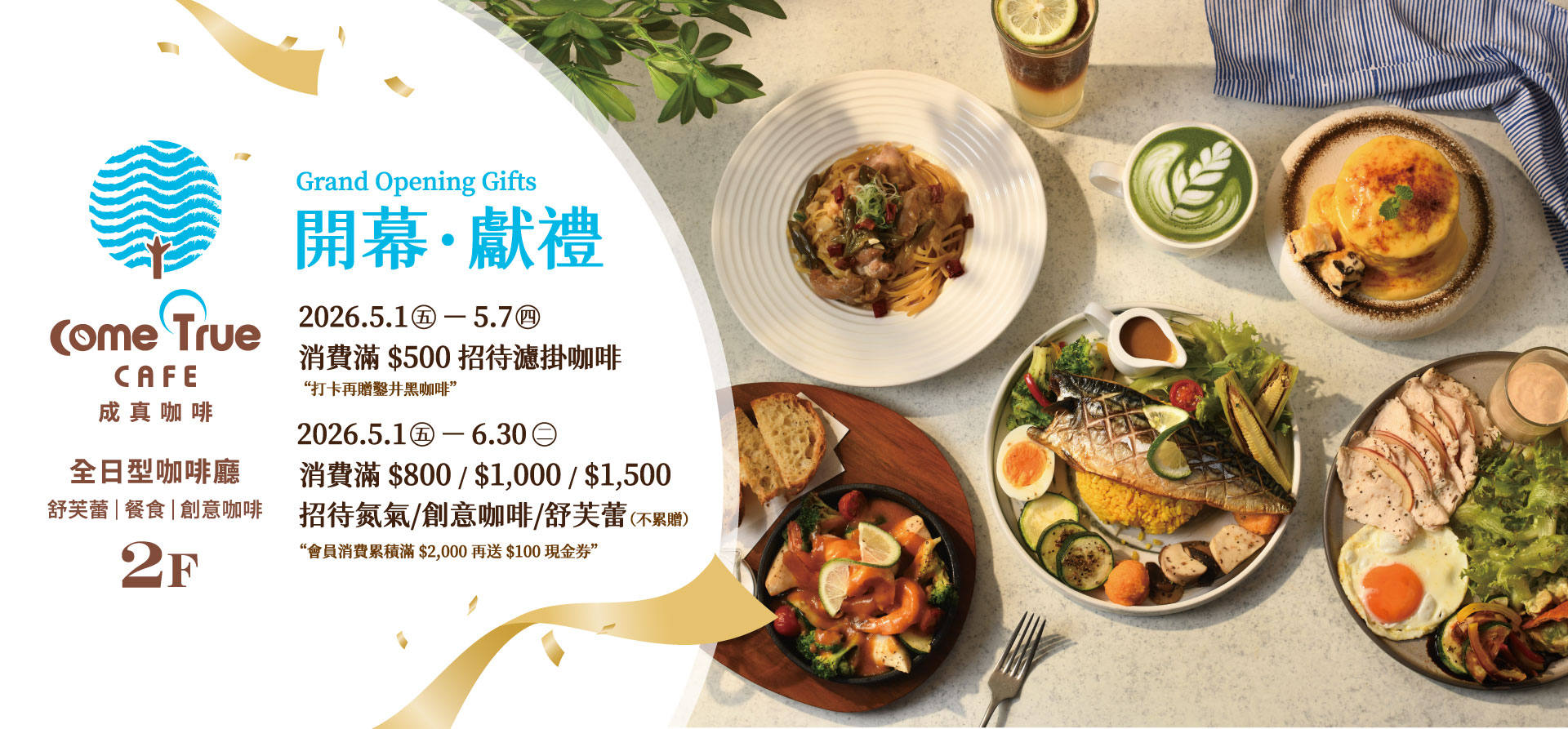 2F 成真咖啡 新櫃登場 開幕獻禮