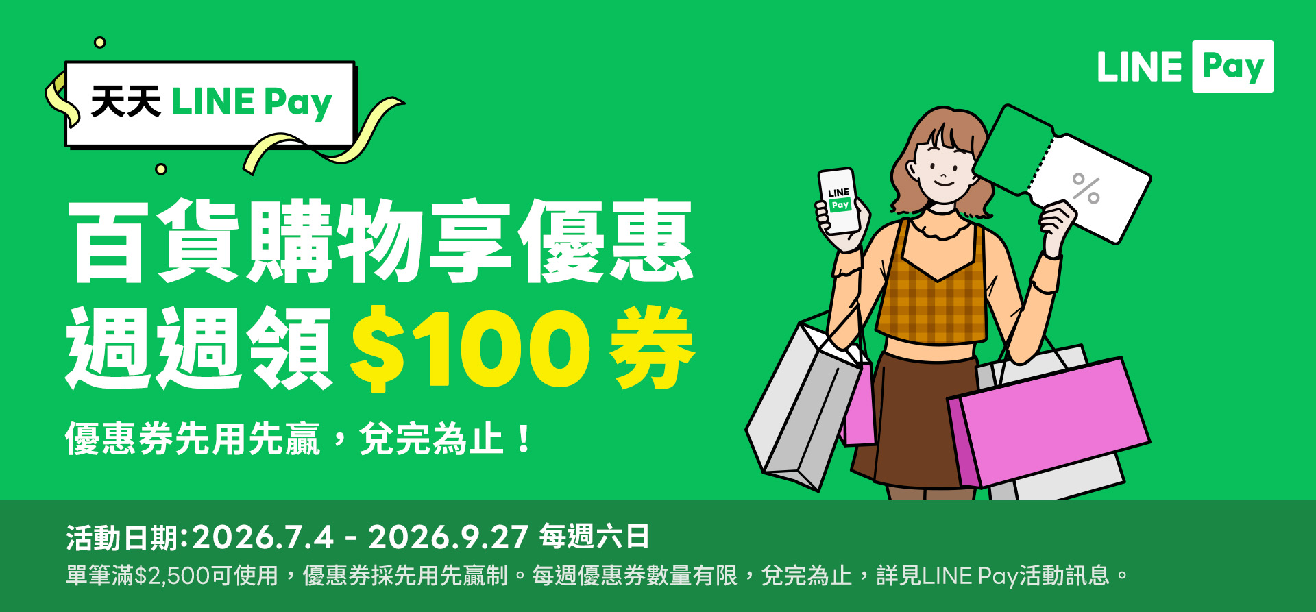 天天 LINE Pay 百貨購物100元券 週週領券享優惠