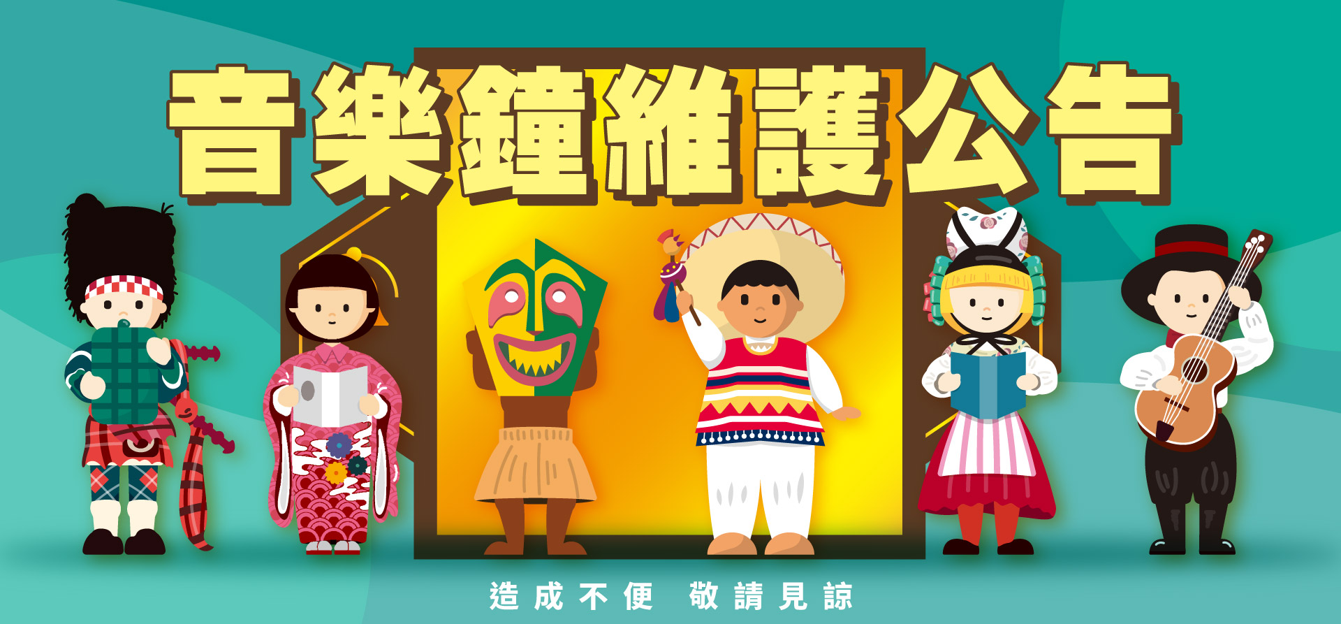 廣三SOGO音樂鐘維護公告