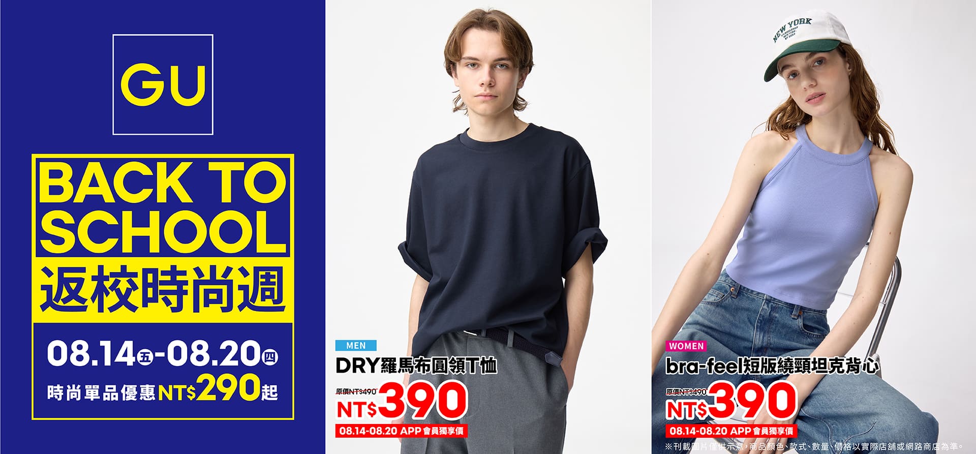 GU Back to school返校時尚週
