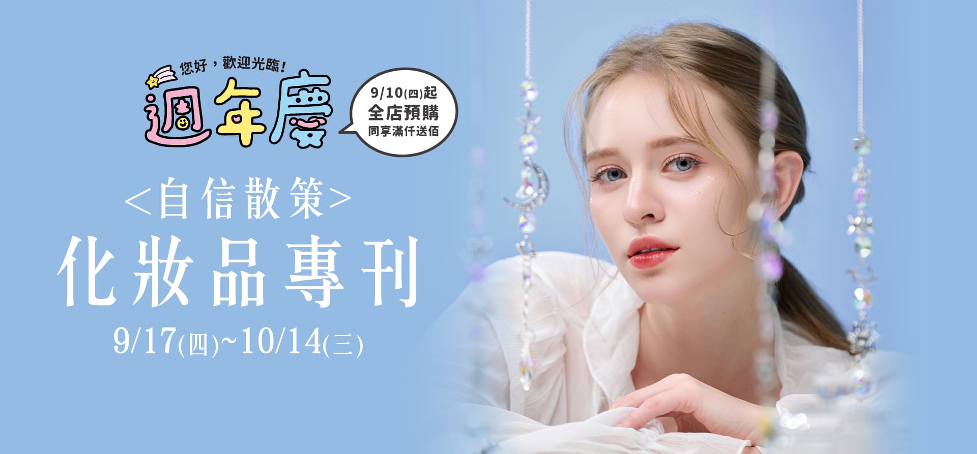廣三SOGO週年慶 化妝品專刊