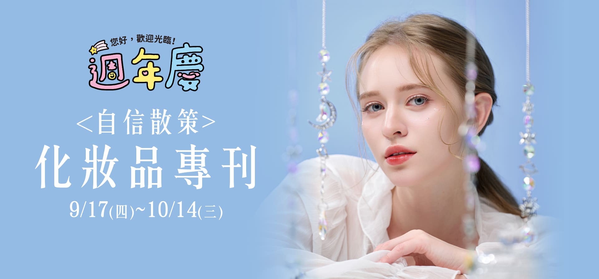 廣三SOGO週年慶 化妝品專刊