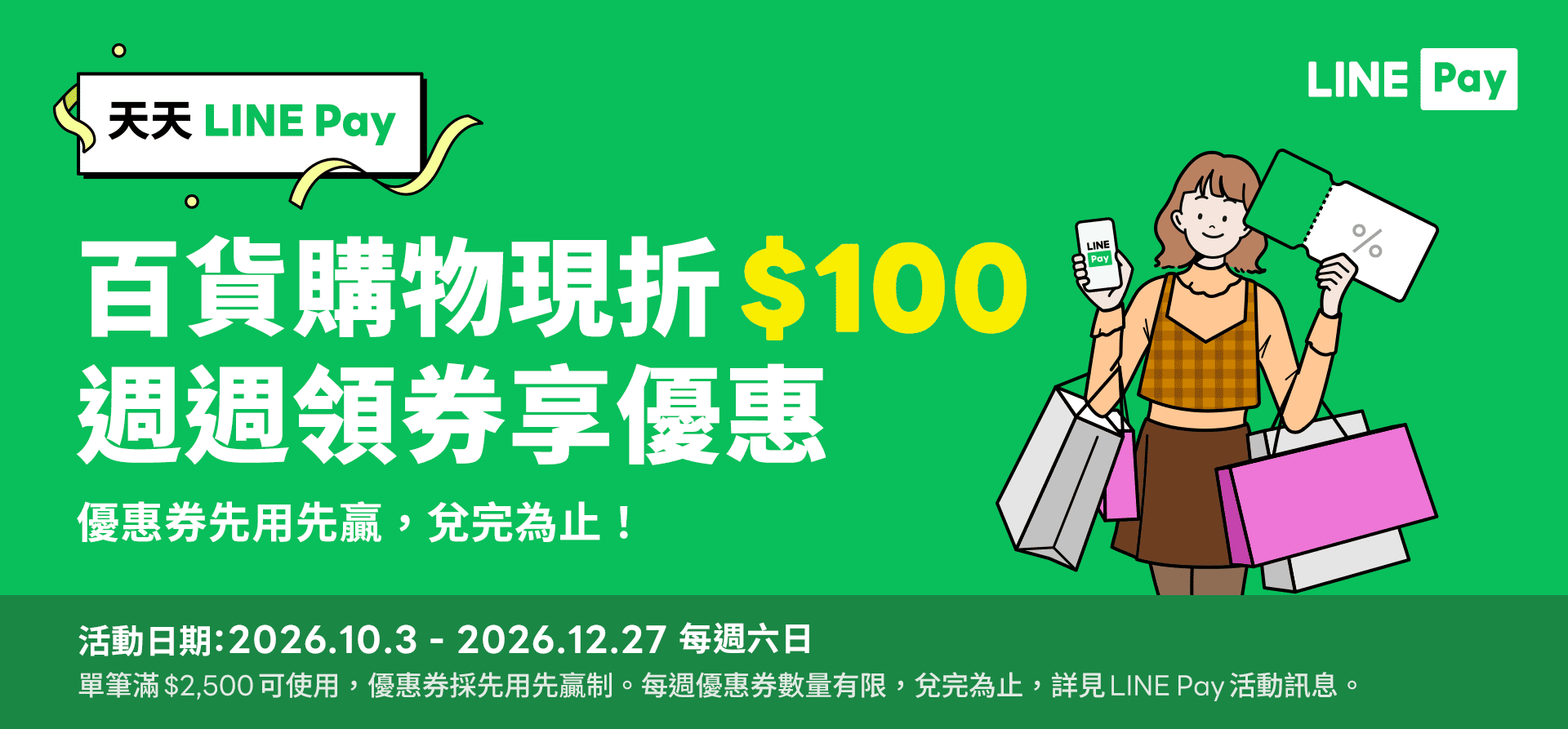 天天 LINE Pay 百貨購物享限折$100週週領券享優惠