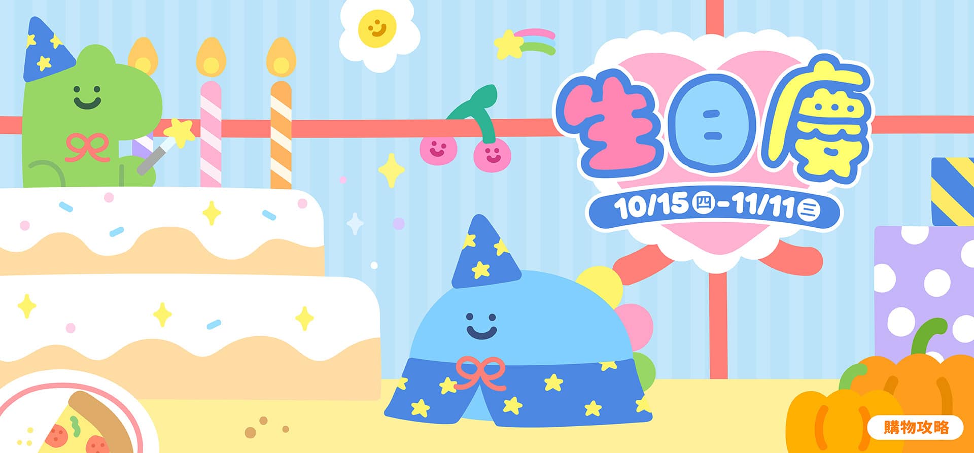 廣三SOGO百貨 生日慶