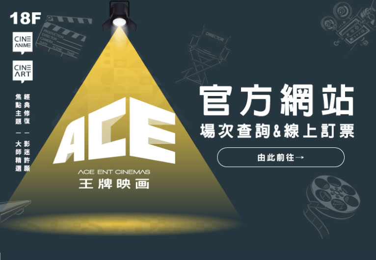 王牌映画影城訂票官網