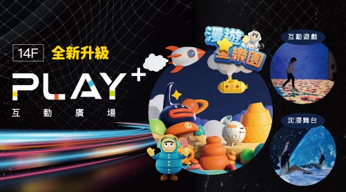 廣三SOGO互動廣場