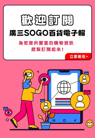 廣三SOGO百貨 (電子報訂閱)
