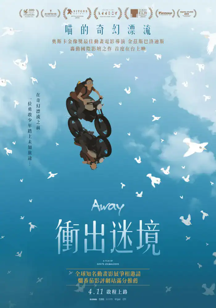衝出迷境 
