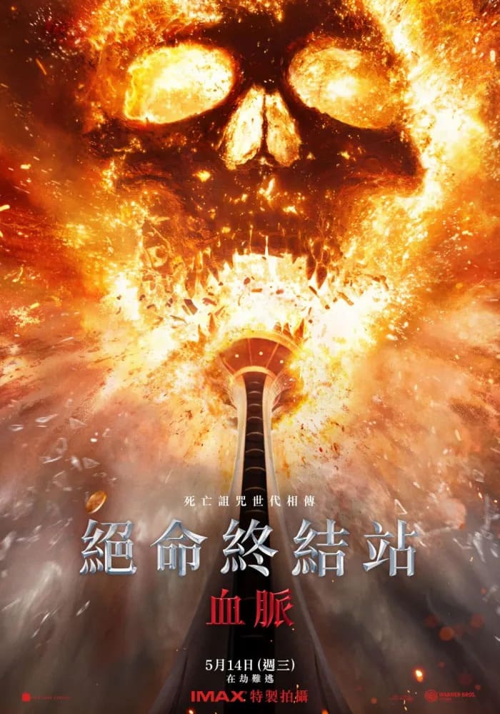 絕命終結站 血脈