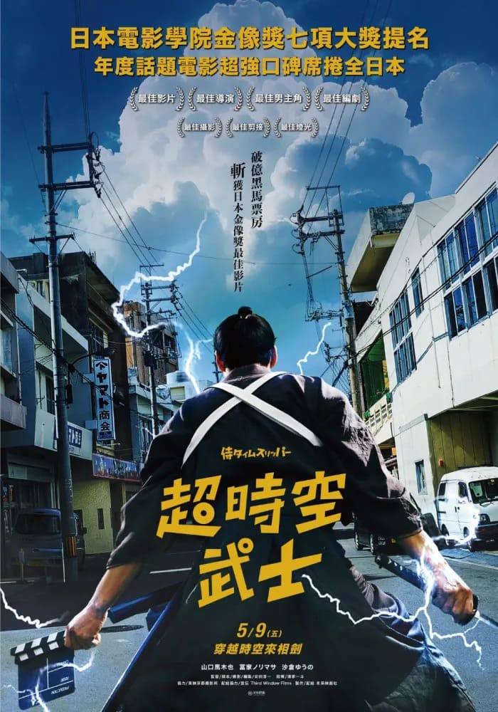 超時空武士 