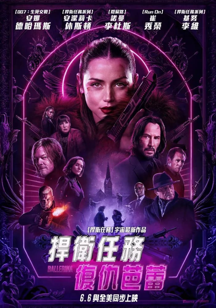 捍衛任務：復仇芭蕾 