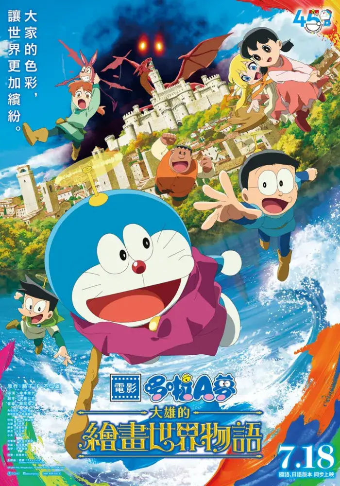 (數位 日)電影哆啦A夢：大雄的繪畫世界物語 
