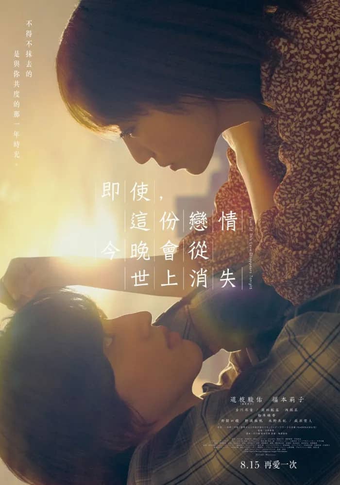 即使，這份戀情今晚會從世上消失 