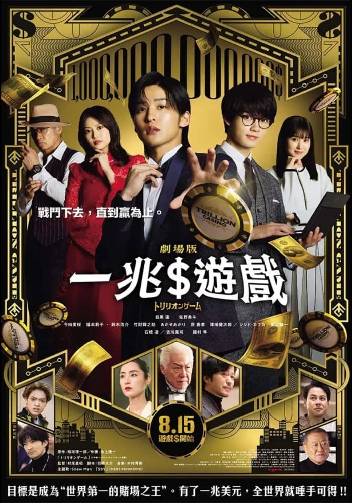 一兆$遊戲 劇場版 