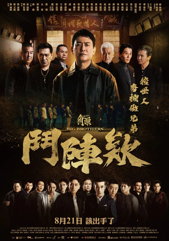  角頭－鬥陣欸