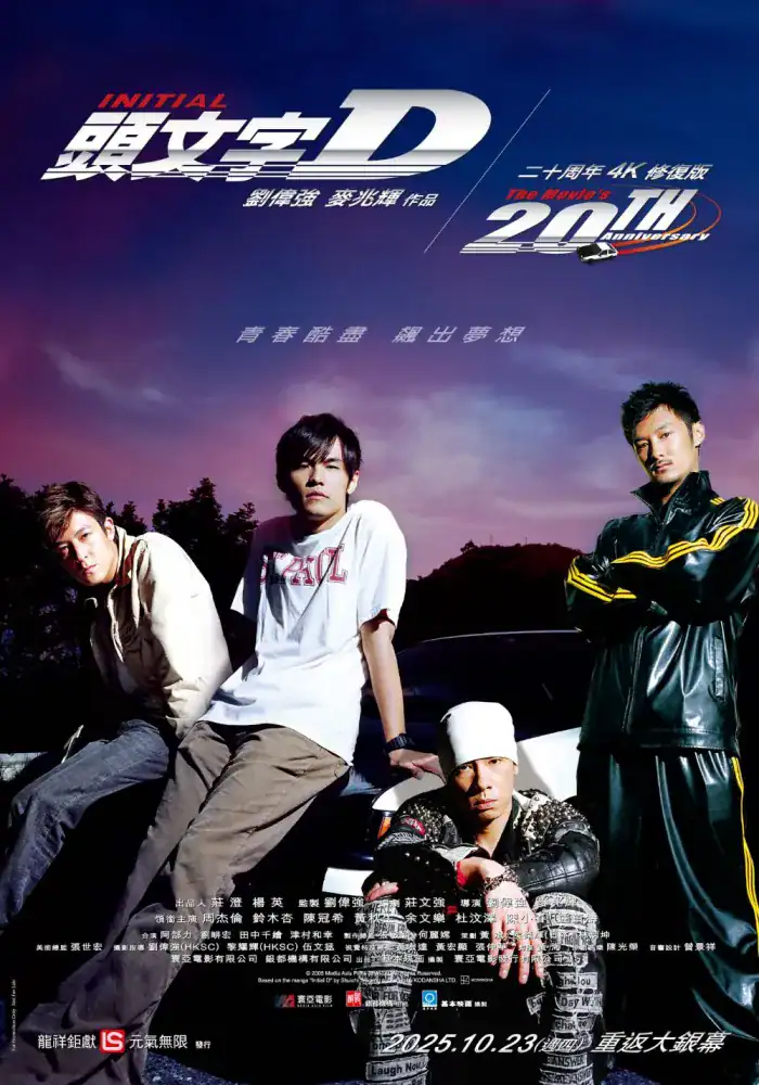 頭文字D 二十周年 4K 修復版 