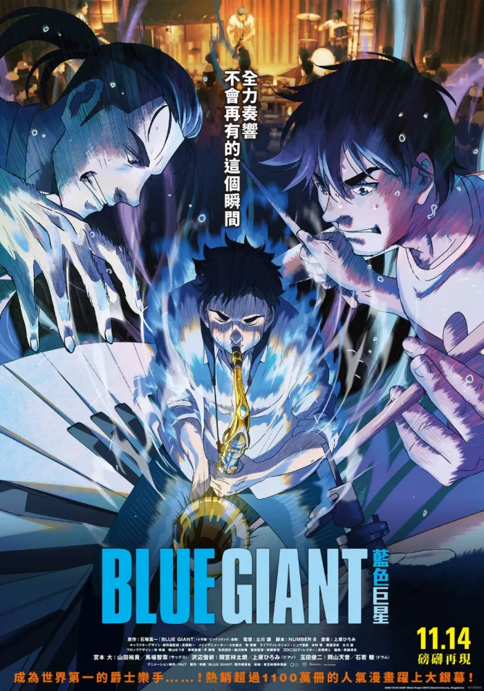 (數位 日)BLUE GIANT 藍色巨星 