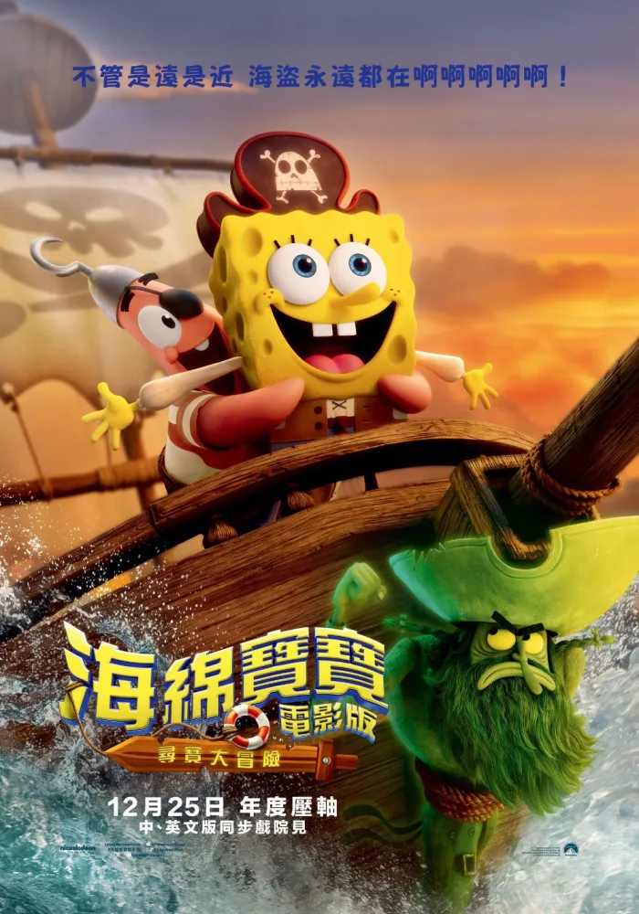 海綿寶寶電影版：尋寶大冒險