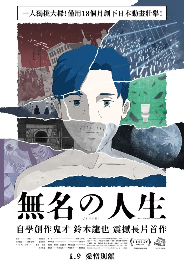 (數位 日)無名の人生 