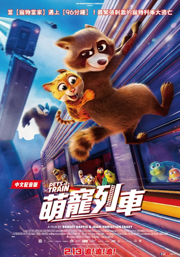 (數位 中)萌寵列車 