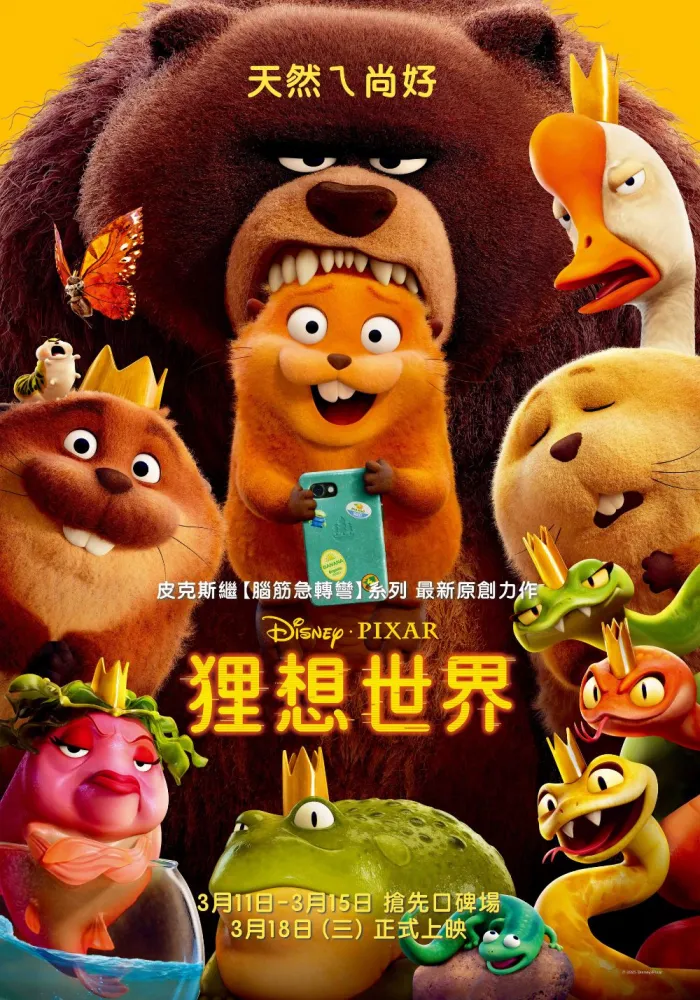 (口碑場 英)狸想世界 