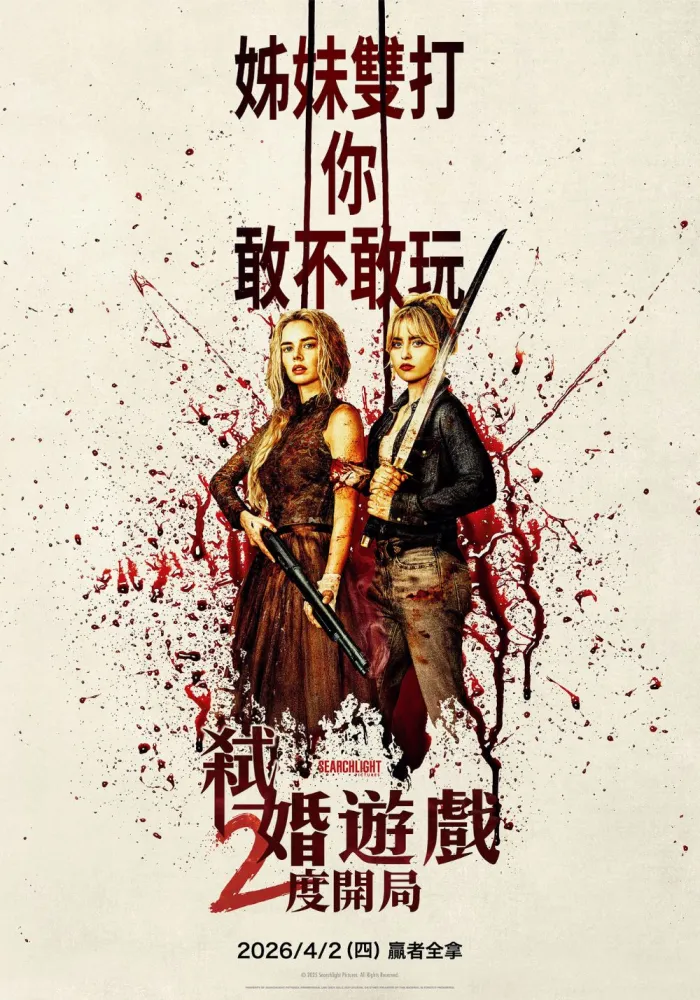 弒婚遊戲：2度開局 