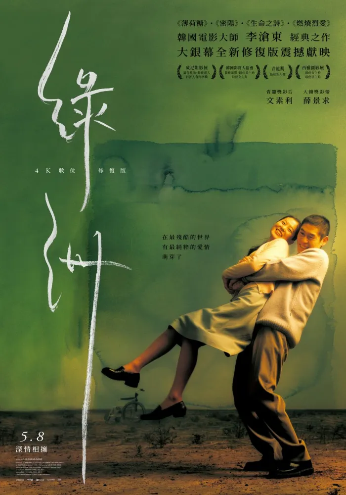 綠洲：4K數位修復版 