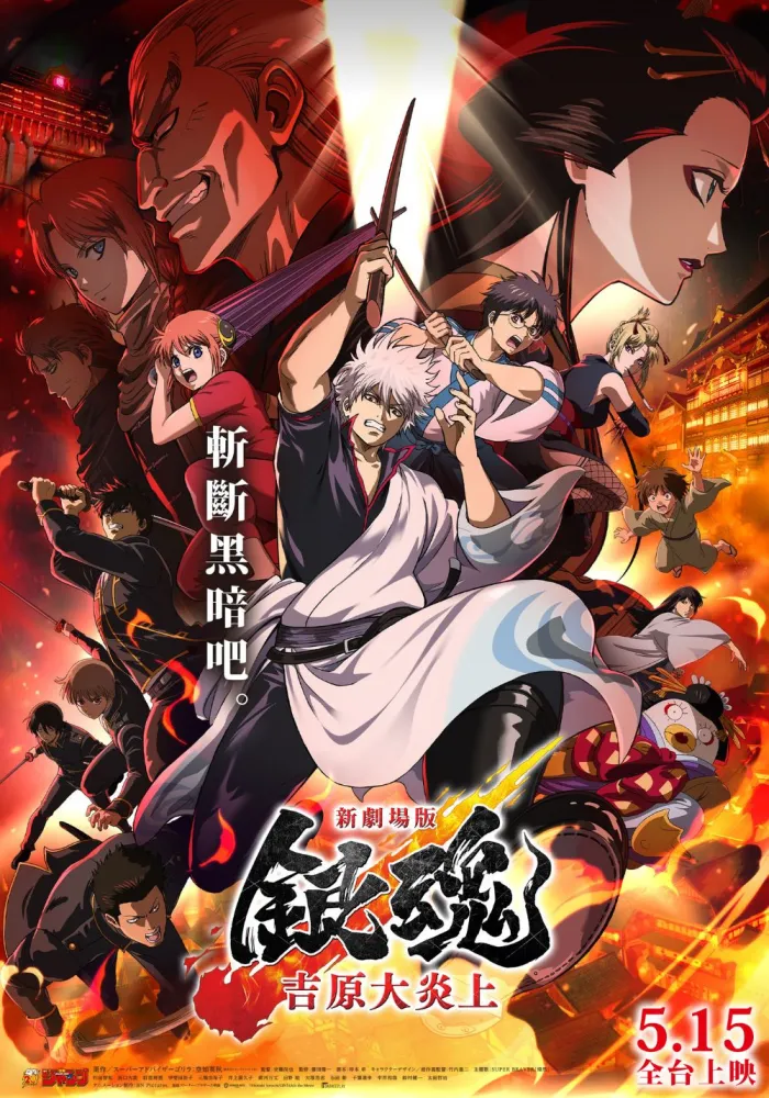 (數位 日)新劇場版 銀魂 -吉原大炎上- 