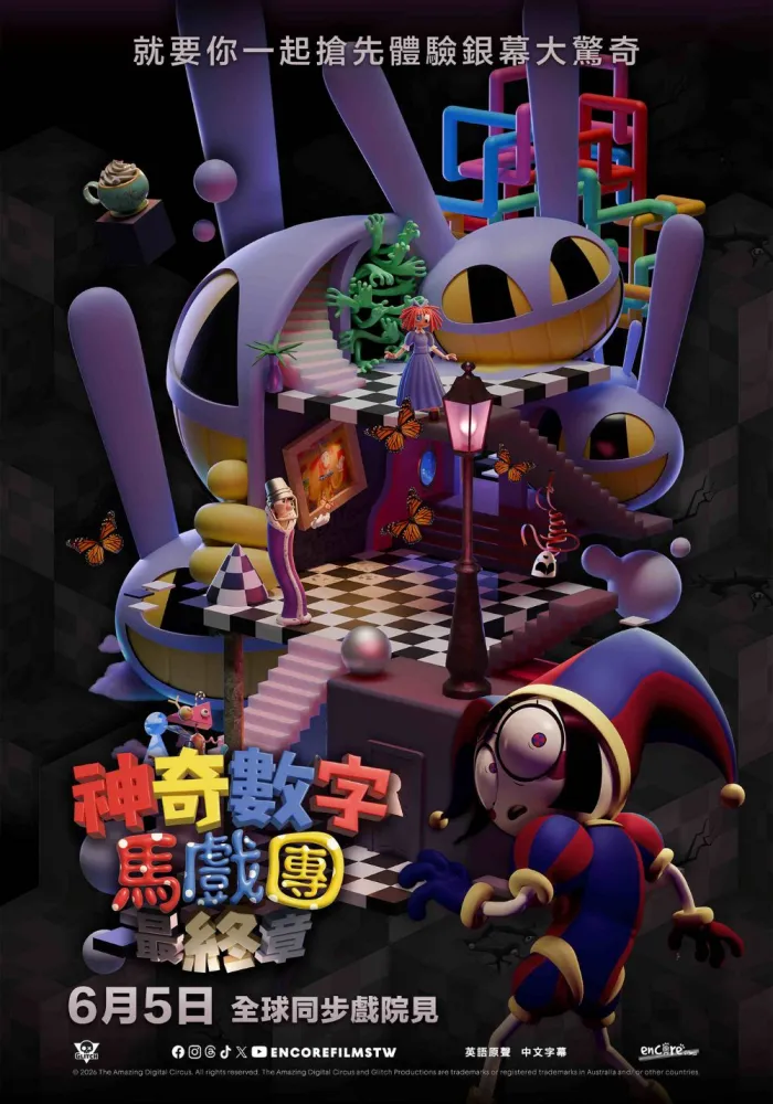 (數位 英)神奇數字馬戲團：最終章