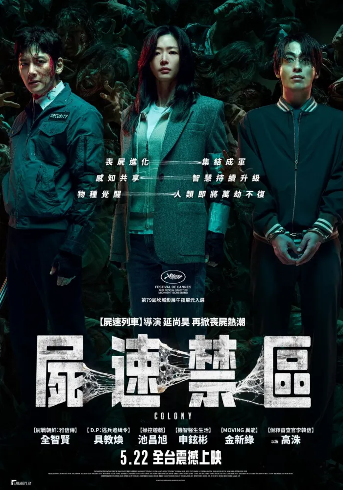 屍速禁區 