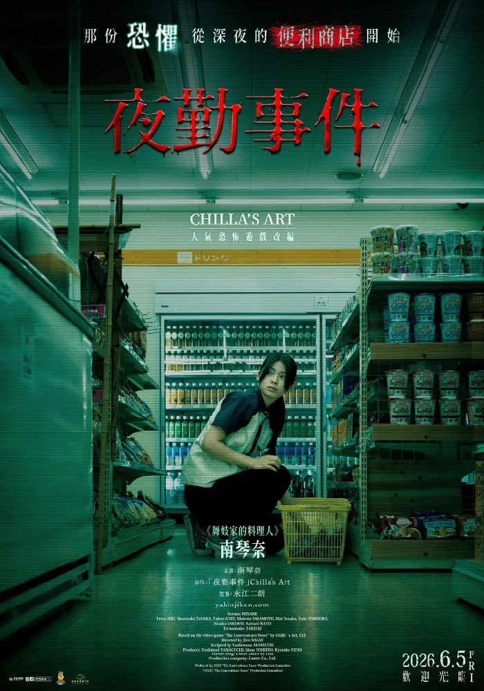 夜勤事件 
