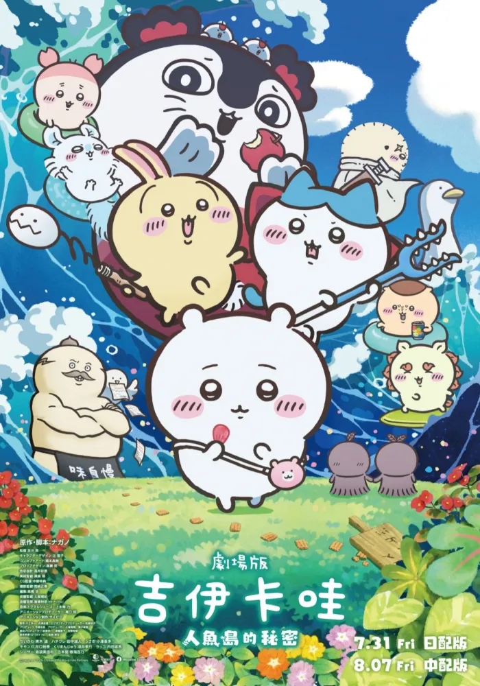  (搶先場 日)劇場版 吉伊卡哇 人魚島的秘密 