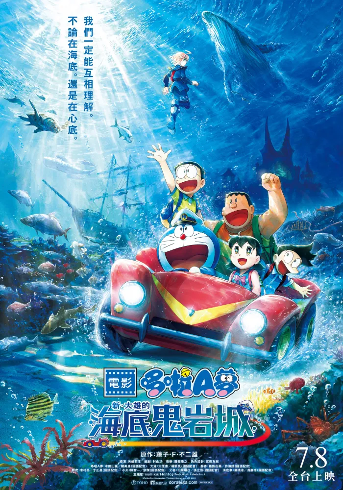 (數位 日)電影哆啦Ａ夢：新‧大雄的海底鬼岩城 