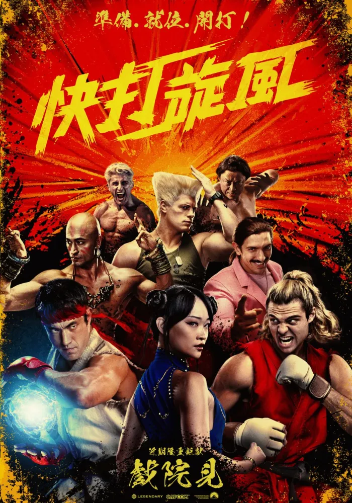 快打旋風 