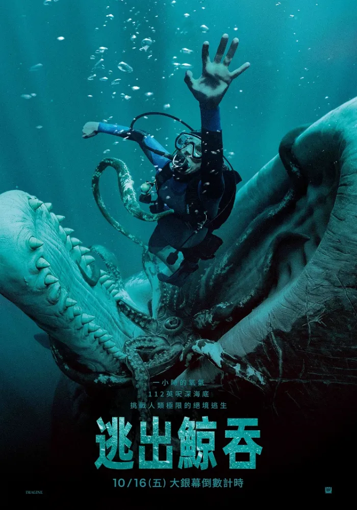 逃出鯨吞 